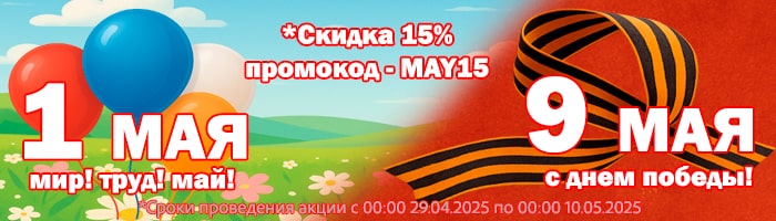 1 мая - 9 мая